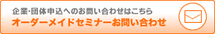 オーダーメイドセミナーお問い合わせ